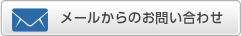 メールからのお問い合わせ