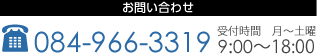 電話：084-966-3319（平日 9:00～18:00）