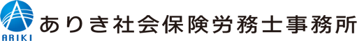 ありき社会保険労務士事務所