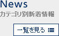 News カテゴリ別新着情報