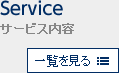 Service サービス内容