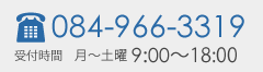 電話：084-966-3319（平日 9:00～18:00）